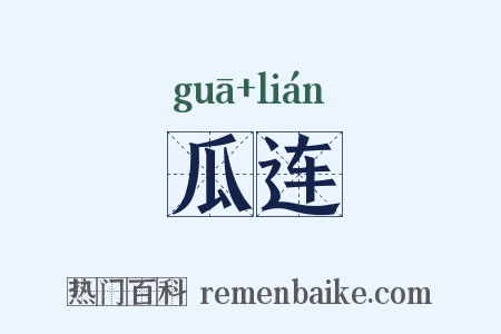 瓜连是什么意思的图片